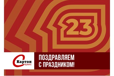 Поздравление с 23 февраля 2025
