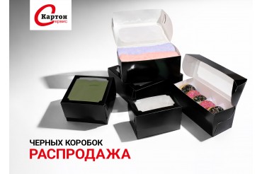 Распродажа универсальных коробок
