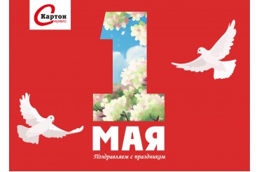 Поздравление с 1 мая 2026