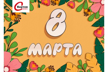 Поздравление с 8 марта 2026