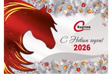 Поздравление с Новым Годом 2026