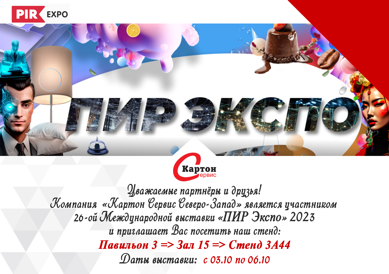 Пир Экспо 2023. Выставка пир Экспо 2024.