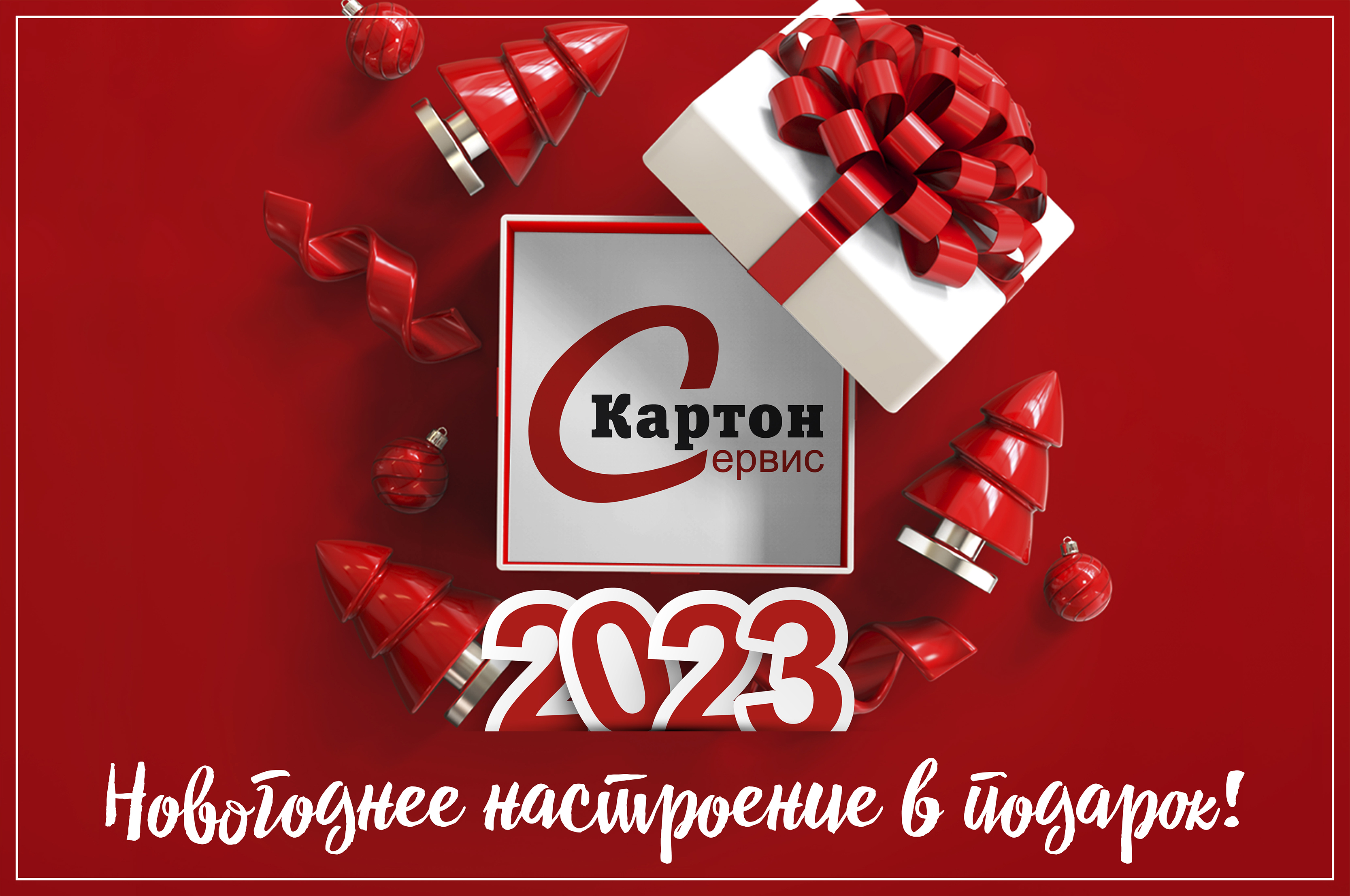 Поздравление с Новым Годом