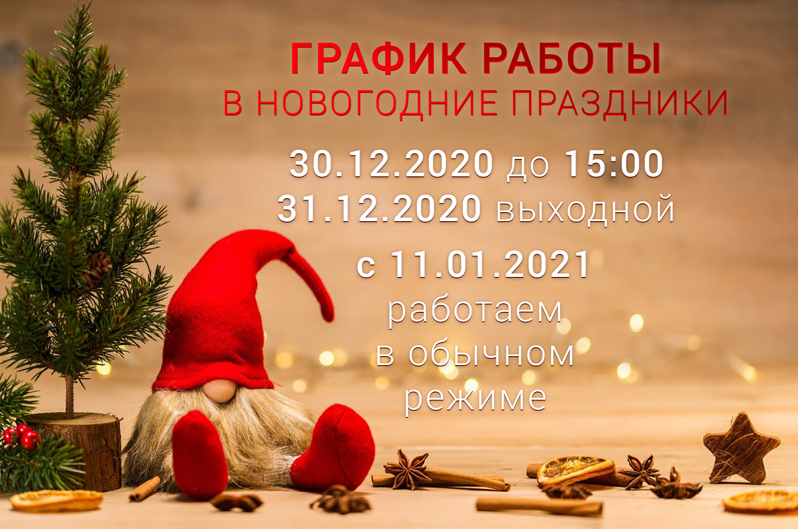 График работы в Новогодние праздники